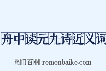 舟中读元九诗近义词是什么意思的图片